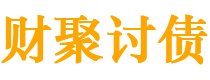 日土债务追讨催收公司